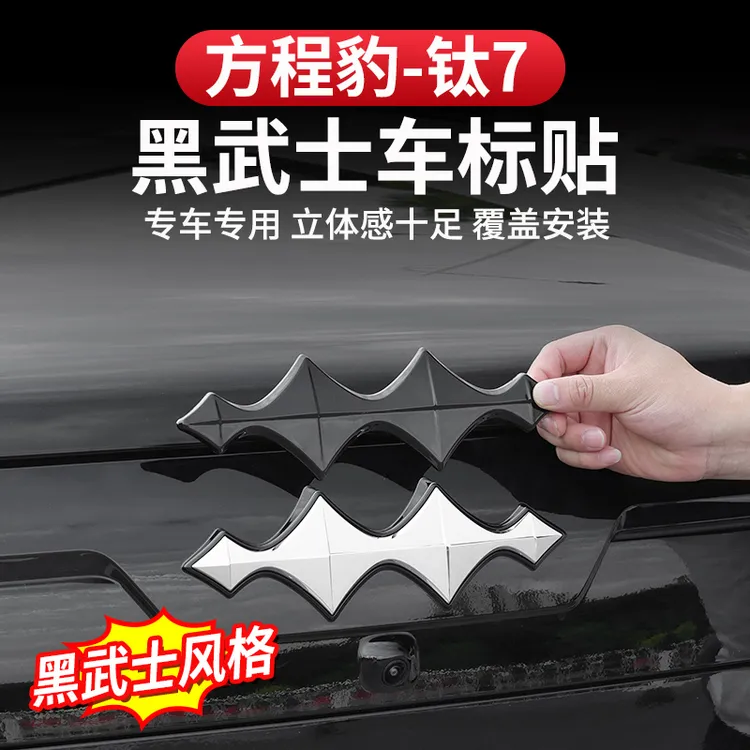 方程豹钛7车标贴专用前后黑化个性装饰贴鸿蒙升级黑武士尾标改装