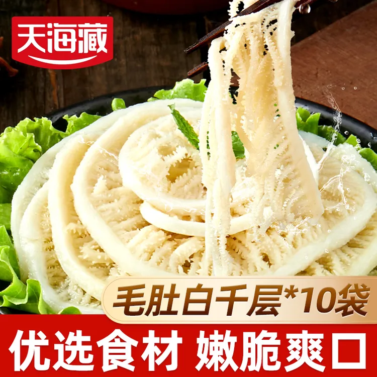 【10袋】天海藏毛肚白千层150g/袋 火锅烧烤食材口感鲜香