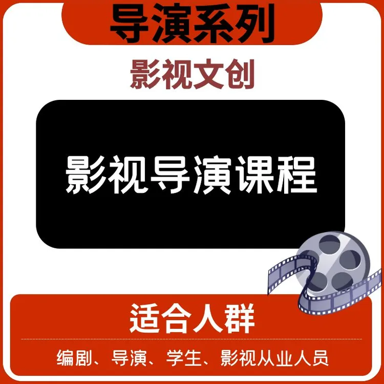 【导演系列】—影视导演课程—文创
