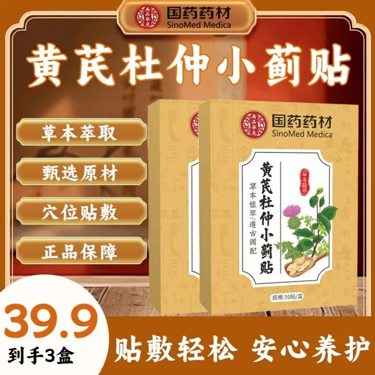 草本萃取甄选原材黄芪杜仲小蓟贴中老年外用养护贴