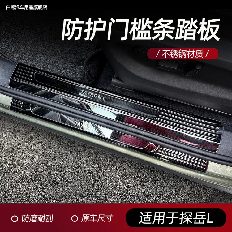 适用于19-24款探岳一汽大众25款探岳L门槛保护条迎宾踏板汽车车内