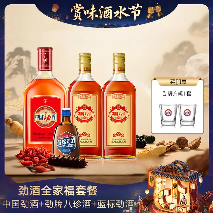 中国劲酒【官方正品】劲牌八珍酒 蓝标 劲酒系列全家福 3种养生酒