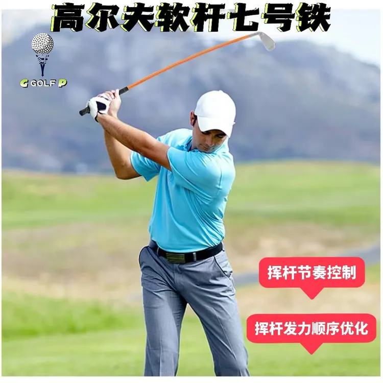 高尔夫软杆身七号铁杆 击球点练习 挥杆节奏控制训练一号木球杆