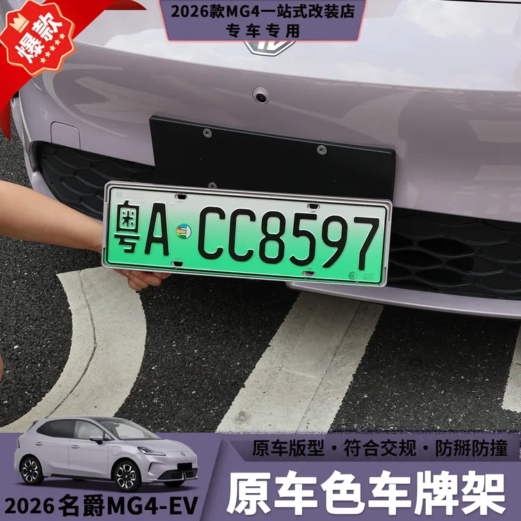 26款名爵MG4全包原车色车牌架牌照框套美观贴合不变形汽车改装件