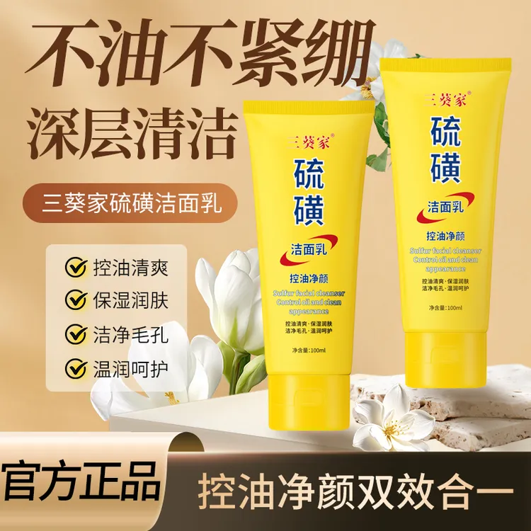 【拍一发二】硫磺控油净颜洗面奶保湿水润嫩滑净颜清透不紧绷清爽