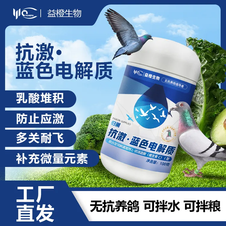 蓝色电解质强飞训飞比赛多关赛归巢来一口水抗应激电解质