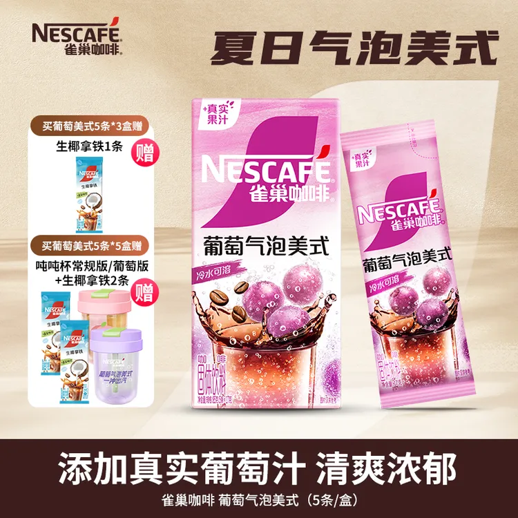 【霸汽葡萄】雀巢咖啡气泡美式果咖冷热即溶便捷特调真实果汁
