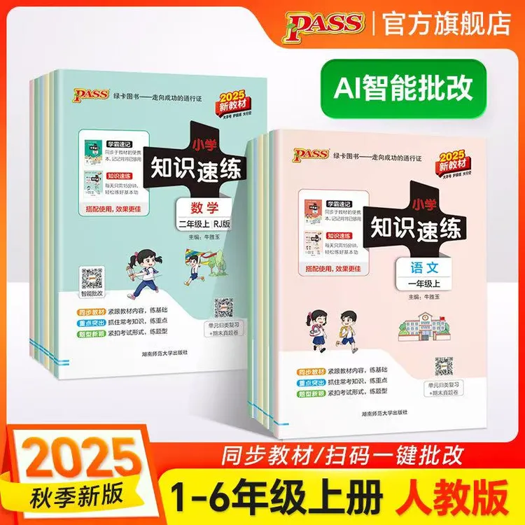 【绿卡图书】25秋上册小学学霸知识速练 同步练习册 语数练习本
