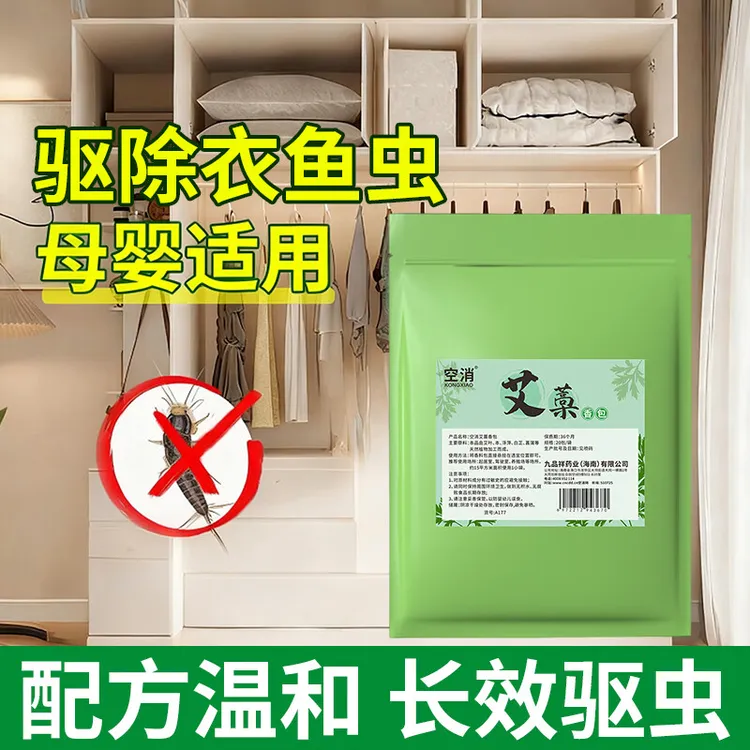 灭衣鱼虫杀虫剂家用艾藁防虫香包神除衣蛾衣鱼幼虫专驱虫防虫药器