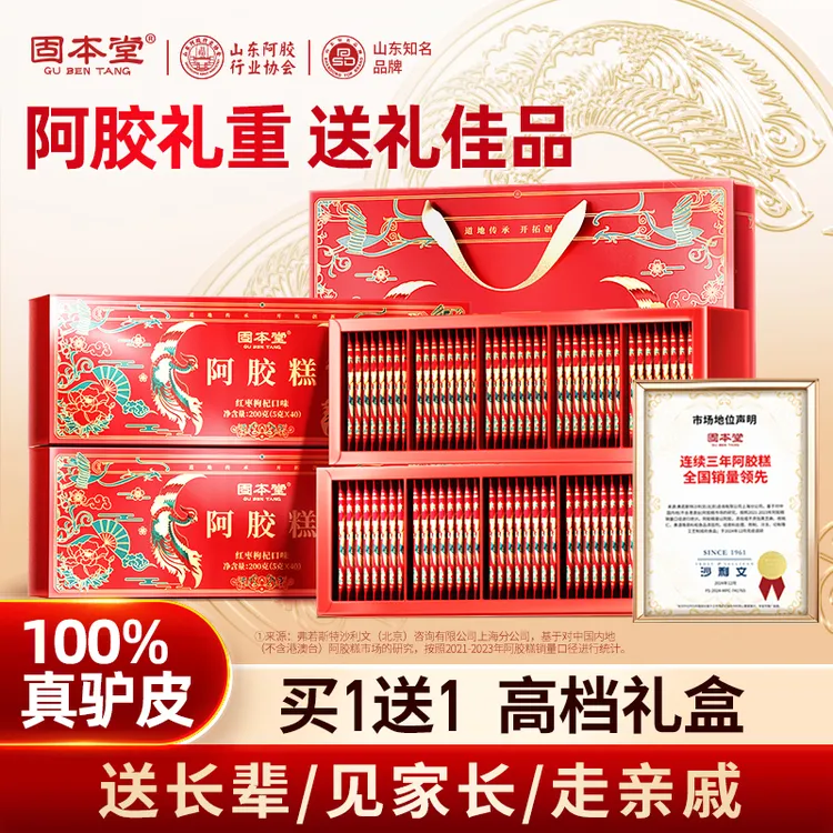 【送礼佳品】 固本堂红枣枸杞阿胶糕旗舰店亲朋好友送礼营养礼品ZB3