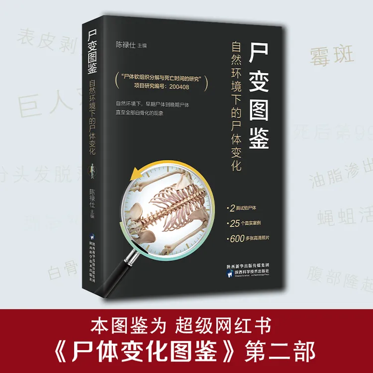  尸变图鉴：自然环境下的尸体变化 尸体变化图鉴 书籍