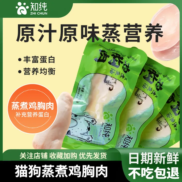 知纯蒸煮鱼油鸡胸肉鸡小胸猫零食即食湿粮鸡胸营养熟鸡肉挑食水煮