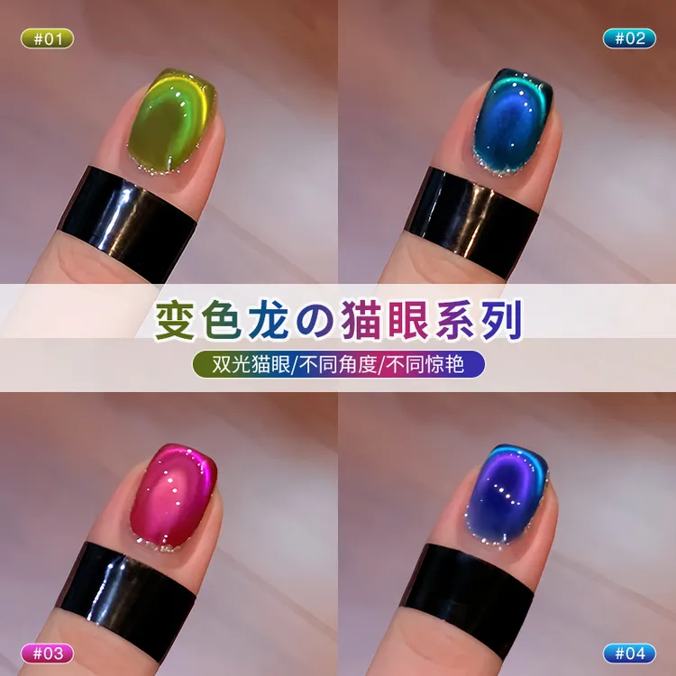 恩妮诗新款夏季显白变色龙猫眼系列4色指甲油胶秒流平百搭美甲胶
