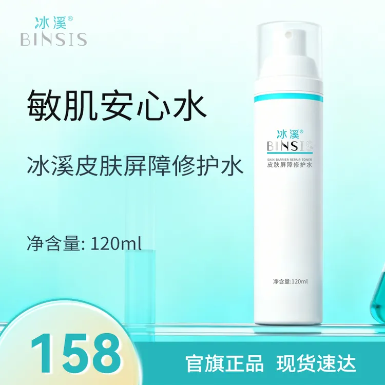 冰溪皮肤屏障修护水120ml 舒缓肌肤敏感肌爽肤水化妆水女补水保湿