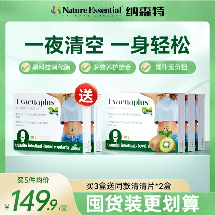 【轻松通】NE纳森特清清片奇异果消化酶膳食纤维西班牙进口30粒/盒