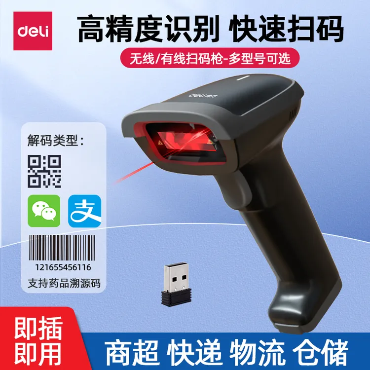 得力有线无线二维码扫描枪仓储快递商品条码枪超市收银扫码收款枪