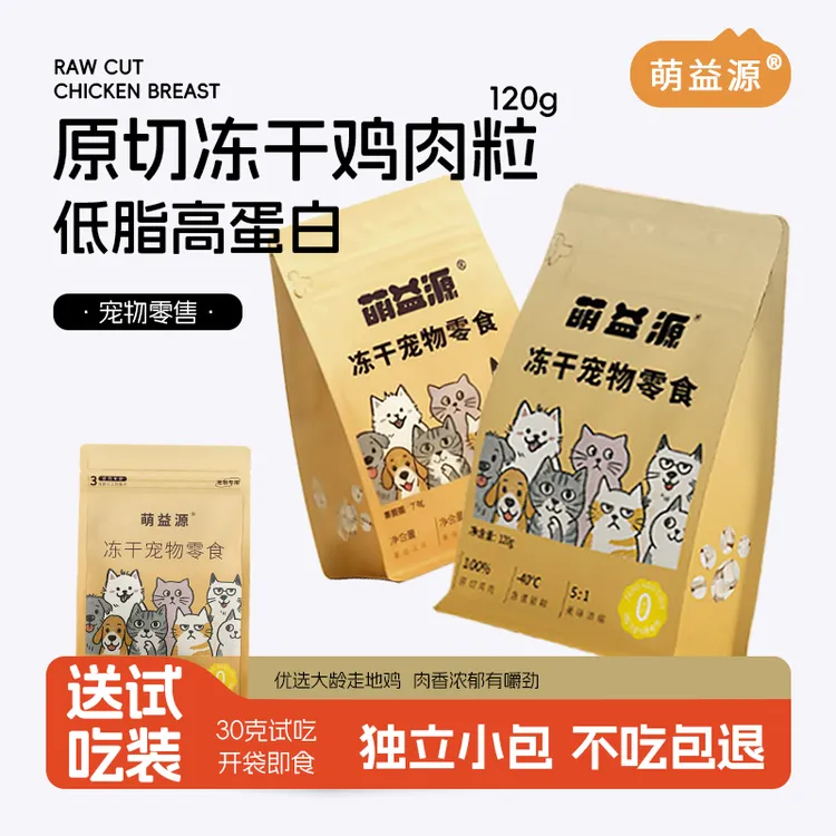 萌益源原切鸡肉粒120g+30g试吃装冻干宠物零食高蛋白营养增肥发腮