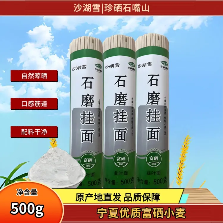 宁夏沙湖雪石磨韭叶挂面自然含硒小麦面挂面500g*3袋