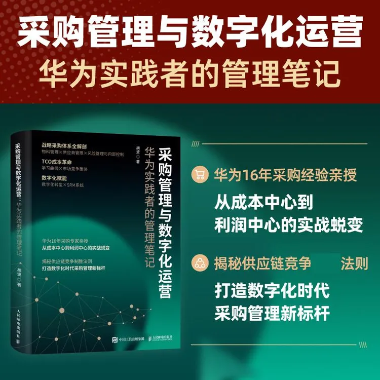 采购管理与数字化运营：华为实践者的管理笔记 采购计划谈判价格
