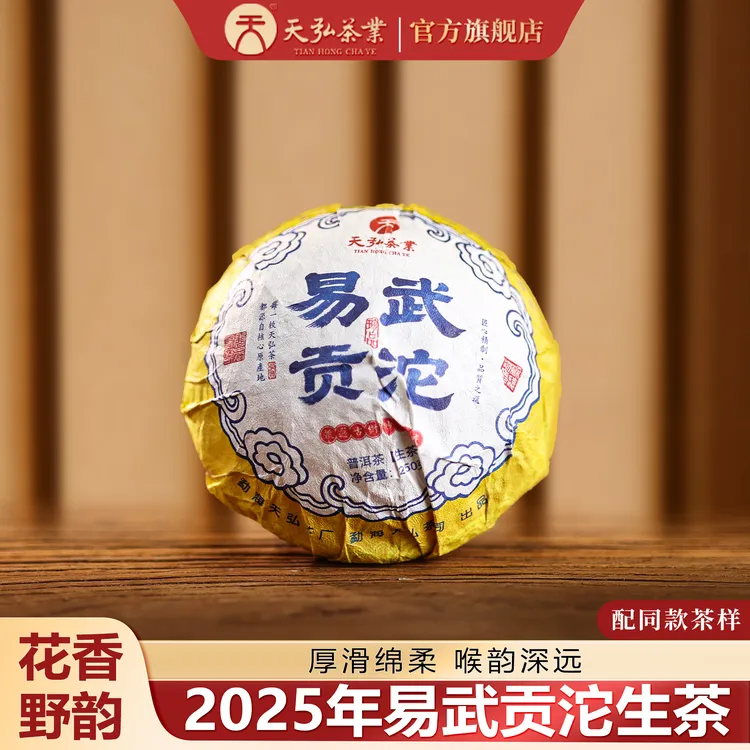 天弘茶业天弘2025年易武贡沱生茶250g配同款茶样试喝