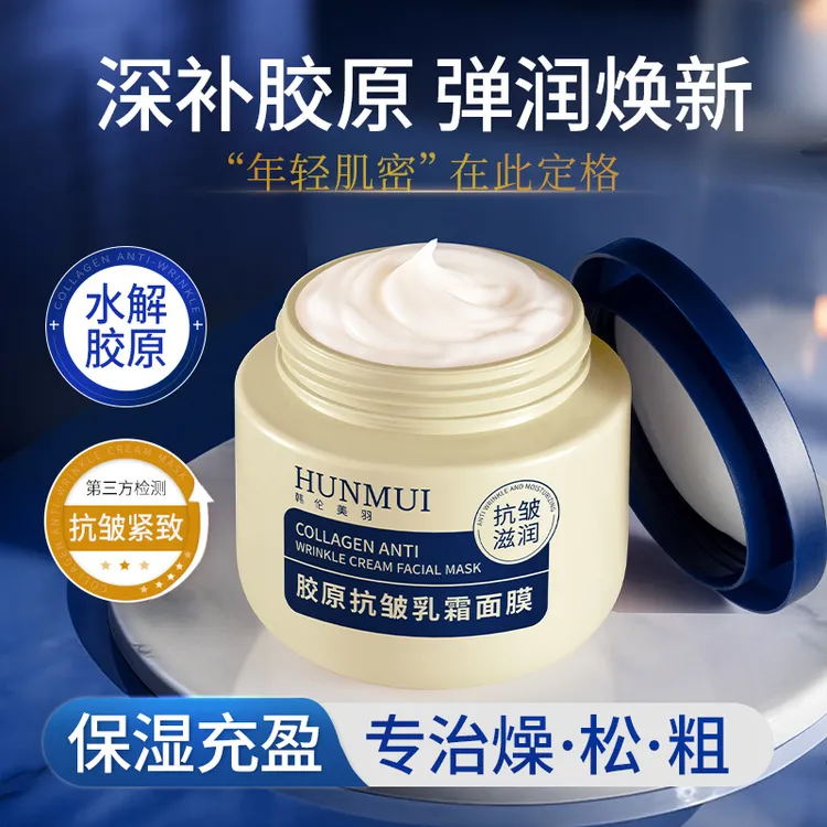 胶原抗皱乳霜面膜补水保湿淡化细纹抗皱紧致涂抹式面膜夜间修复女