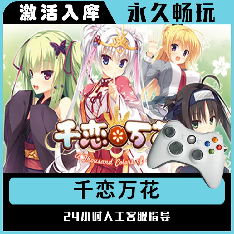 【千恋万花】Steam 千恋万花 电脑游戏手柄steam入库