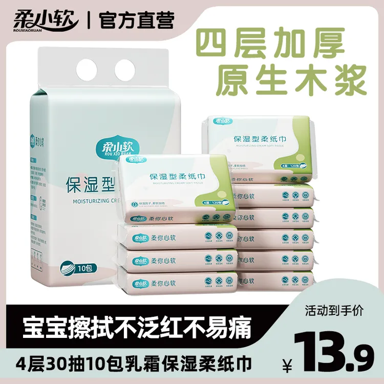 【新疆西藏包邮】柔小软乳霜柔纸巾宝宝云柔巾30抽10包便携母婴