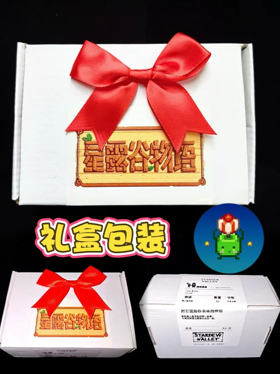 星露谷物语周边礼物盒～超级有仪式感适合老乡们打包无料！
