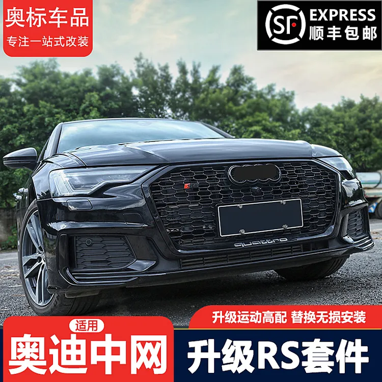 17-24款奥迪A3LA4LA5A6LA7中网改装RS蜂窝黑武士前脸包围雾灯配件