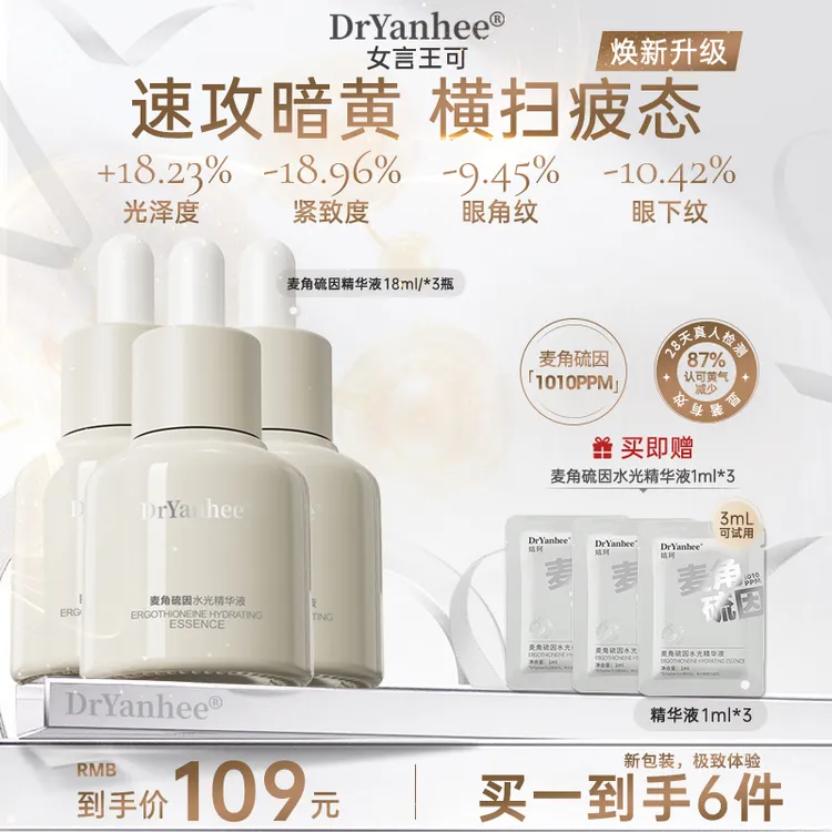 【达人专属】Dryanhee娮珂精华液淡黄提亮紧致抗皱出差必备护肤品