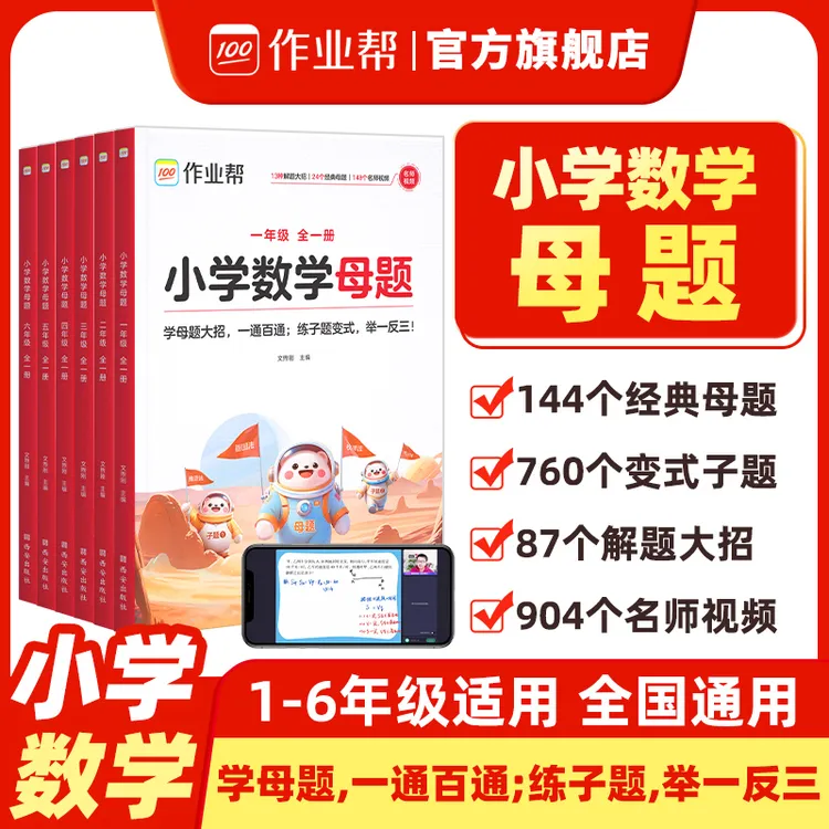 作业帮小学数学母题大全1-6年级全套解题大招必刷题技巧辅导书