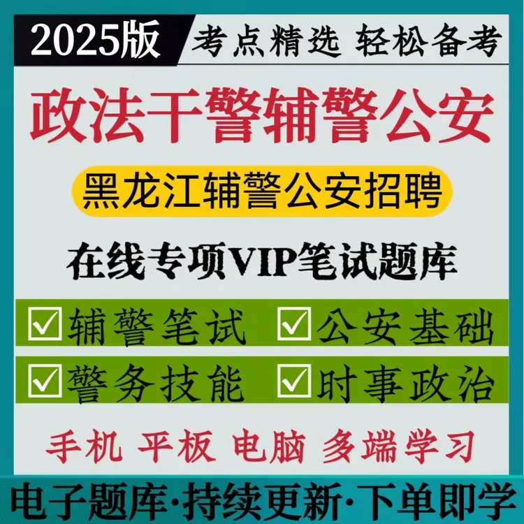 25黑龙江政法干警考试题库辅警招聘警务辅助人员公安基础知识专业