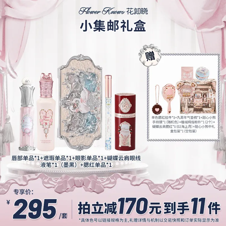 【双11立抢】花知晓-小集邮礼盒 唇霜口红腮红遮瑕液眼影眼线液笔