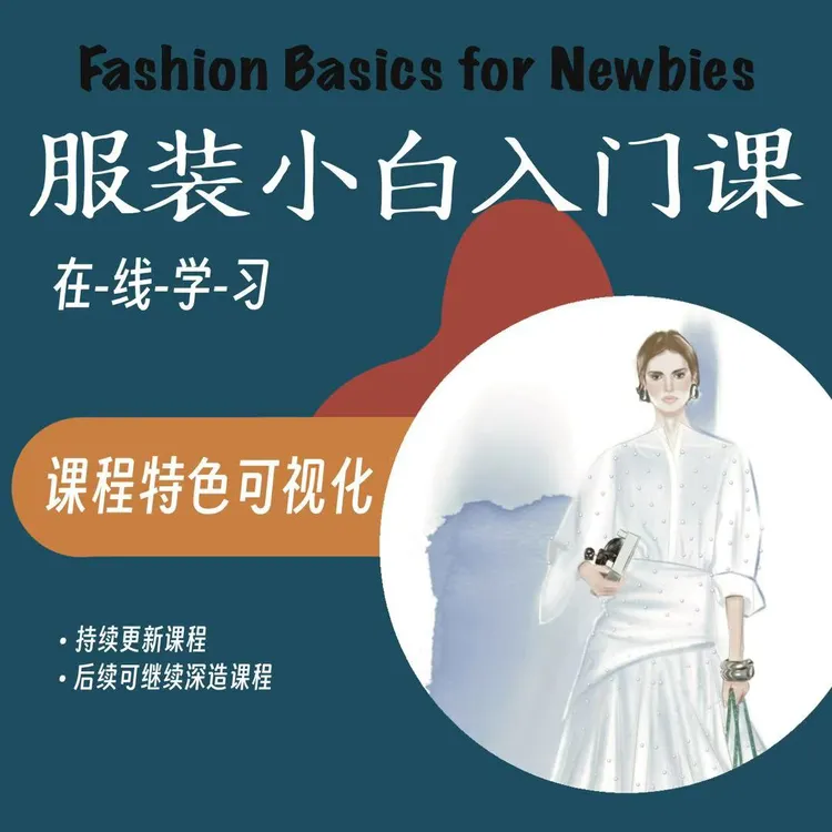0基础小白学习自学服装工艺课程