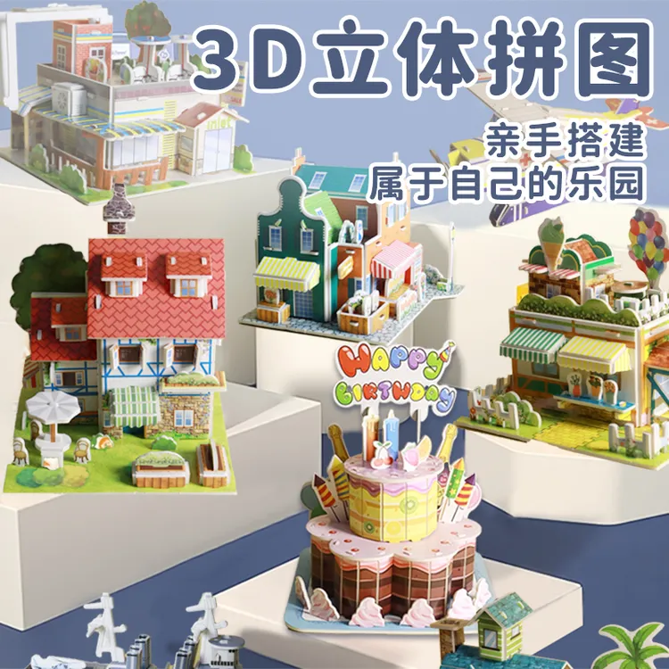 3D立体房子拼图儿童益智早教玩具DIY创意摆件 3到6岁礼物生日蛋糕