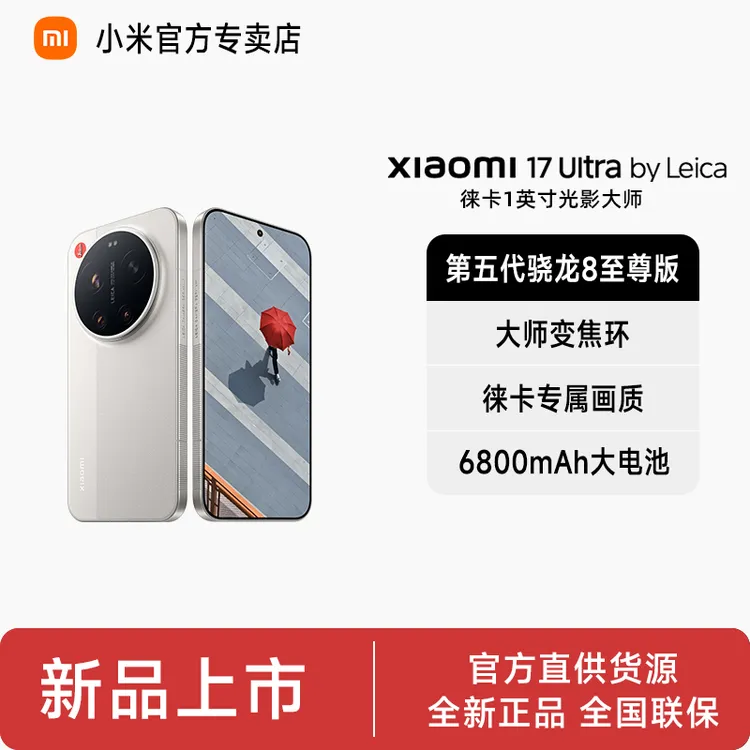 【至高12期免息-徕卡】小米17Ultra新品上市年度最强影像旗舰手机