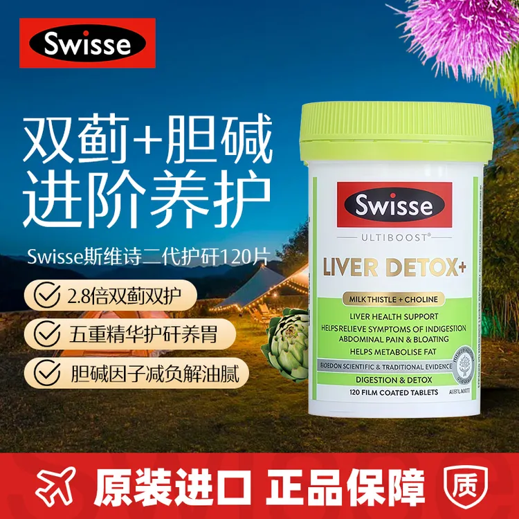 Swisse护肝片升级二代胆碱片120粒/瓶女性男士护旰片奶蓟草护肝片