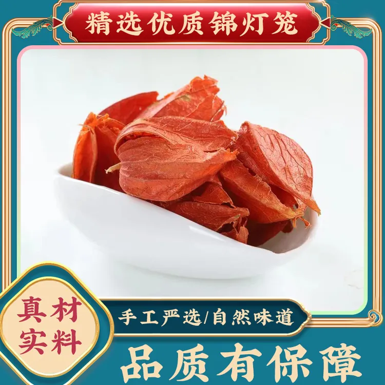 红姑娘中药材锦灯笼干皮新货红菇娘苦姑娘酸浆皮食用灯笼草泡水用