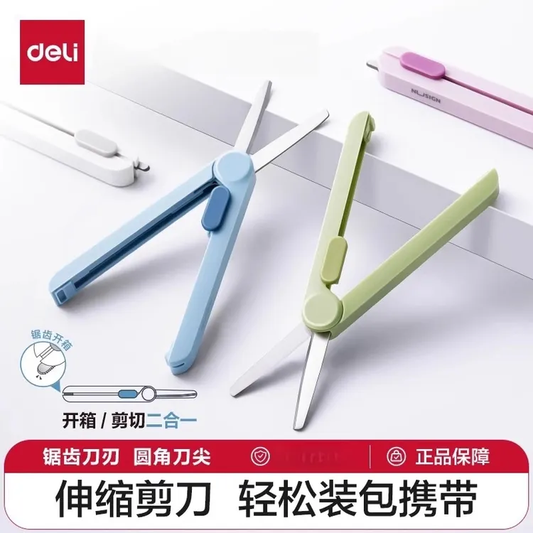得力便携式可伸缩小剪刀多功能学生创意手工安全适用快递拆箱