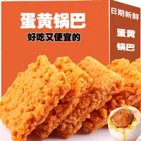 【补贴】双面蟹香锅巴蟹香味咸蛋黄锅巴手工糯米锅巴爆款网红零食