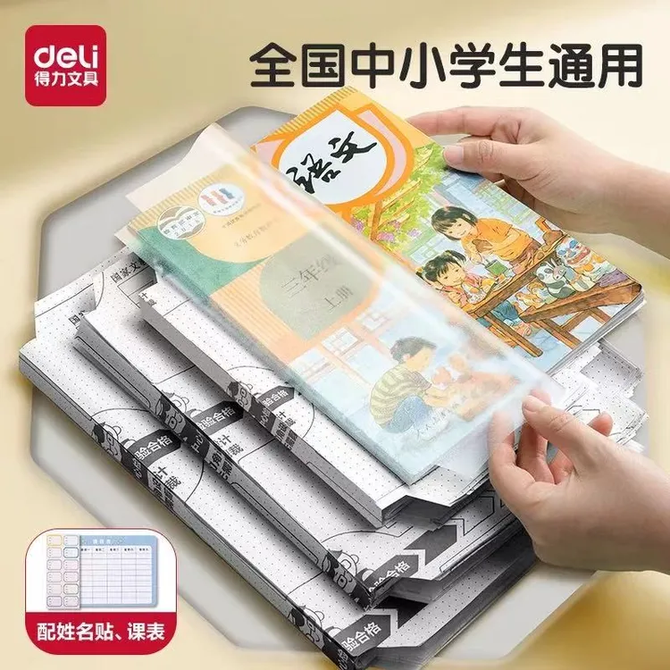 得力分段式包书皮自粘包书膜透明磨砂加厚16K小学生全套防水书衣