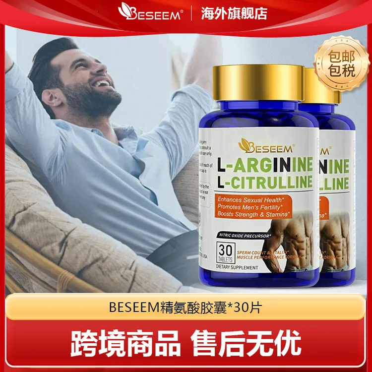 【2瓶装】BESEEM精氨酸瓜氨酸男士健身30片/瓶 成人