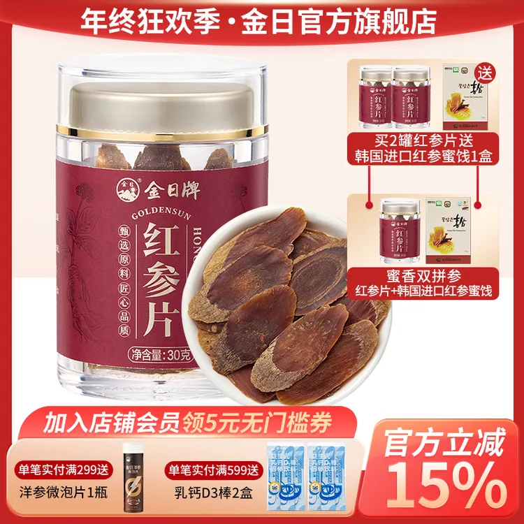 金日牌30g红参片长白山足龄红参切片软质厚切大片煲汤泡水好物
