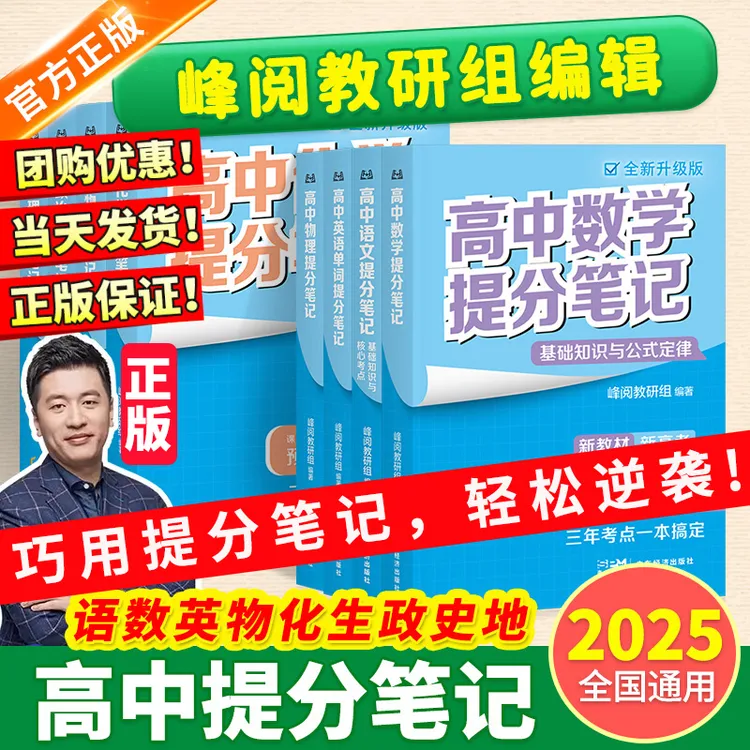 正版 张雪峰高中提分笔记书2025正版物理新教材语文数学英语政治