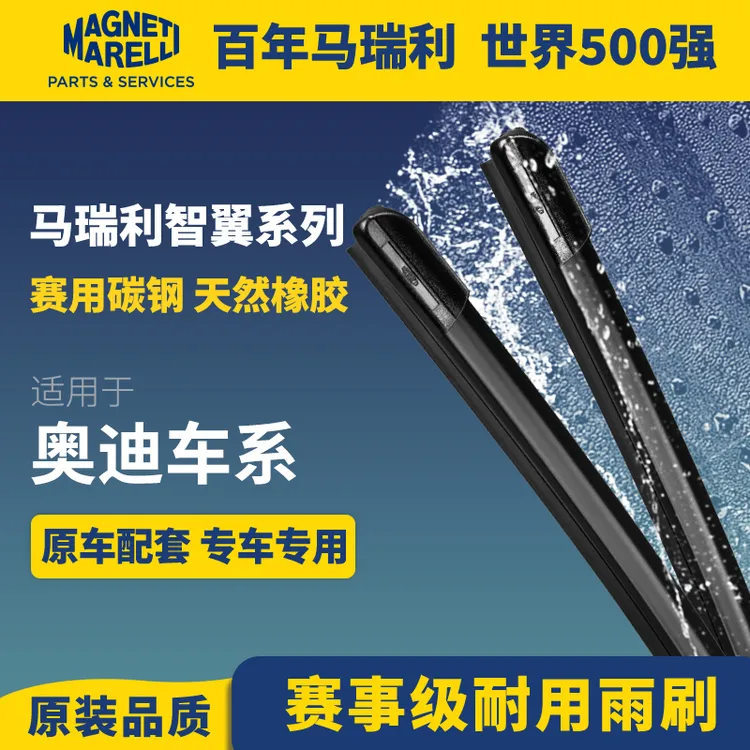 马瑞利适用奥迪A3雨刮器A6L/A4L/A5/A7/A8无骨雨刷条Q3/Q5/Q7雨刮