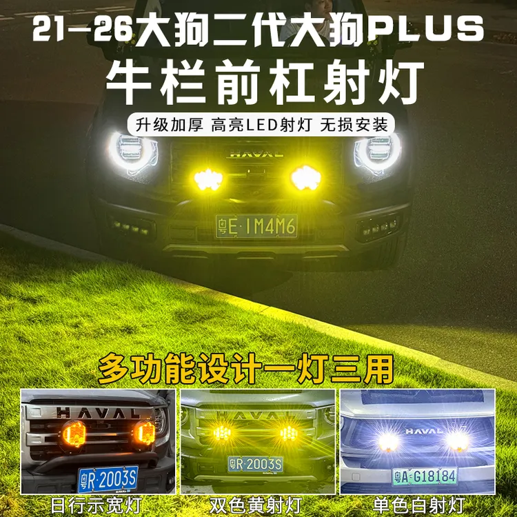 哈弗一二代2426大狗PLUS牛栏杠LED射灯支架保险杠前杠改装防撞梁