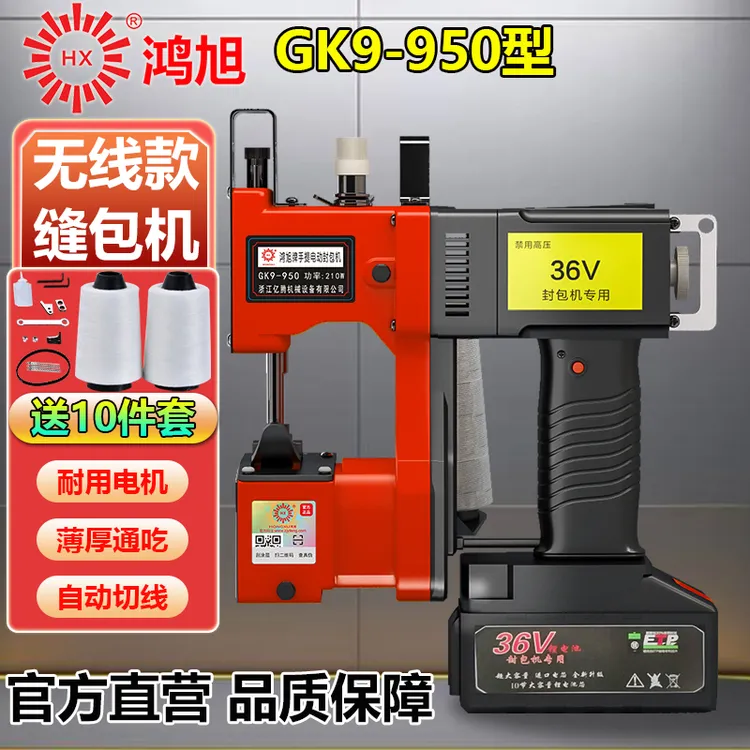 鸿旭GK9-950手提式无线电动缝包机充电封包机36V户外锂电池打包机