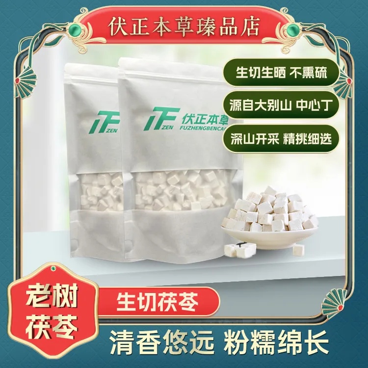 【伏正本草】云南生切茯苓 中心丁切块可打粉煮水煲汤
