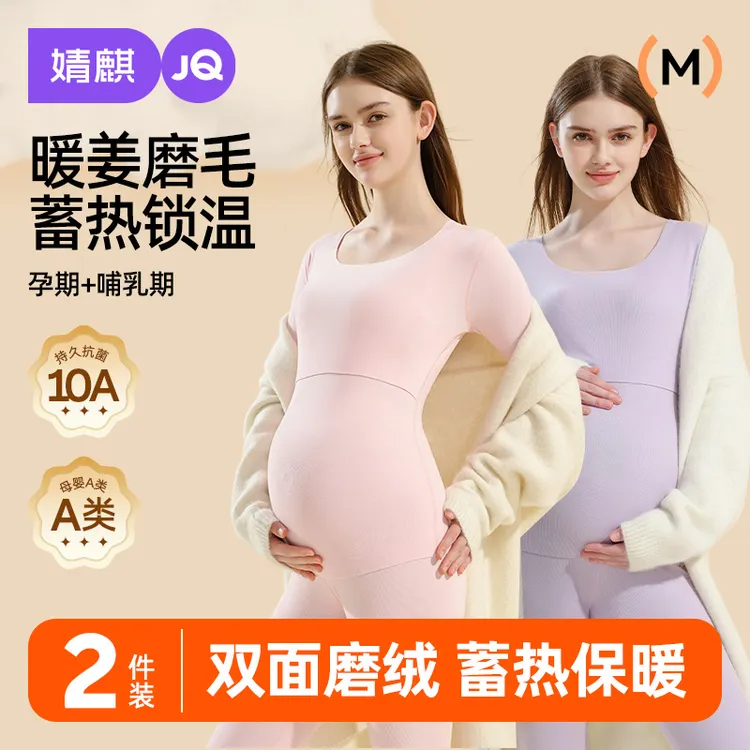 【小暖阳】婧麒孕妇秋衣秋裤套装秋冬季孕期月子服哺乳喂奶保暖内衣