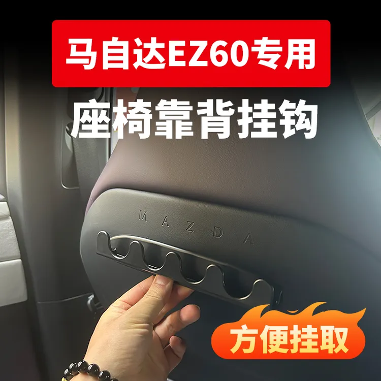马自达EZ60车载座椅靠背挂钩多功能后排收纳车用小挂钩改装配件